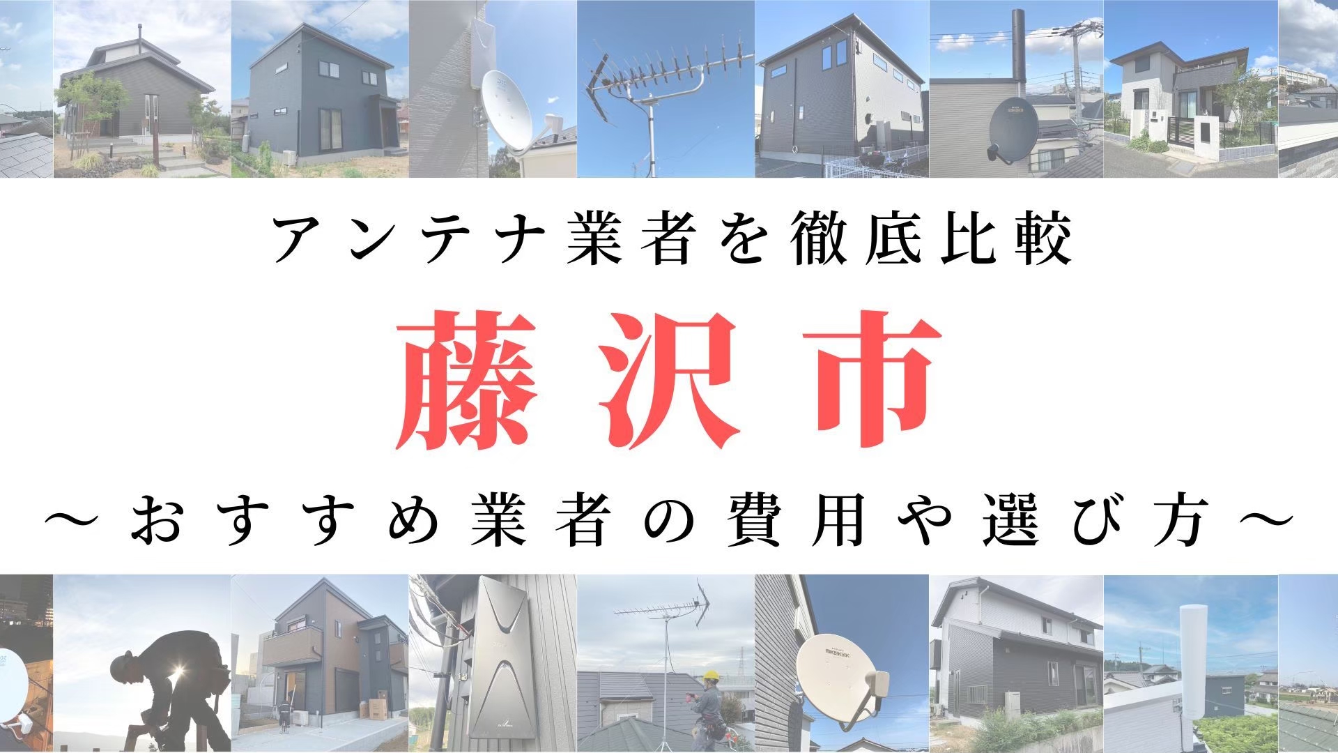 【11月最新】藤沢市のアンテナ工事業者比較！費用や選び方もご紹介